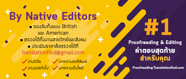 บริการตรวจแกรมม่า เช็คแกรมม่า Proofreading โดย Native